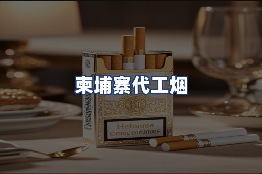 柬埔寨代工烟